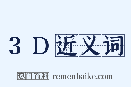 3D近义词是什么意思的图片